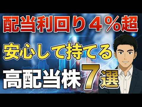 【高配当株】安心して持てる！配当利回り4%超の優良株７選