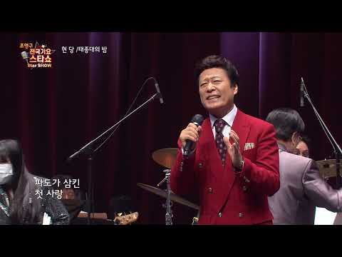 가수 현당 태종대의 밤 조영구 전국가요스타쇼 95회