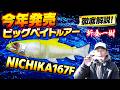 2026年新作ビッグベイト【NICHIKA167F】オリキンが徹底解説!