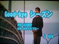 good-bye シーズン みゆきed H2O (フル)歌ってみた
