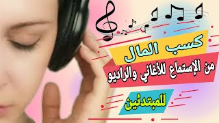 اكسب من الإستماع لراديو والموسيقى| الربح من الانترنت للمبتدئين بدون رأس مال | الربح من الانترنت 2024 screenshot 4