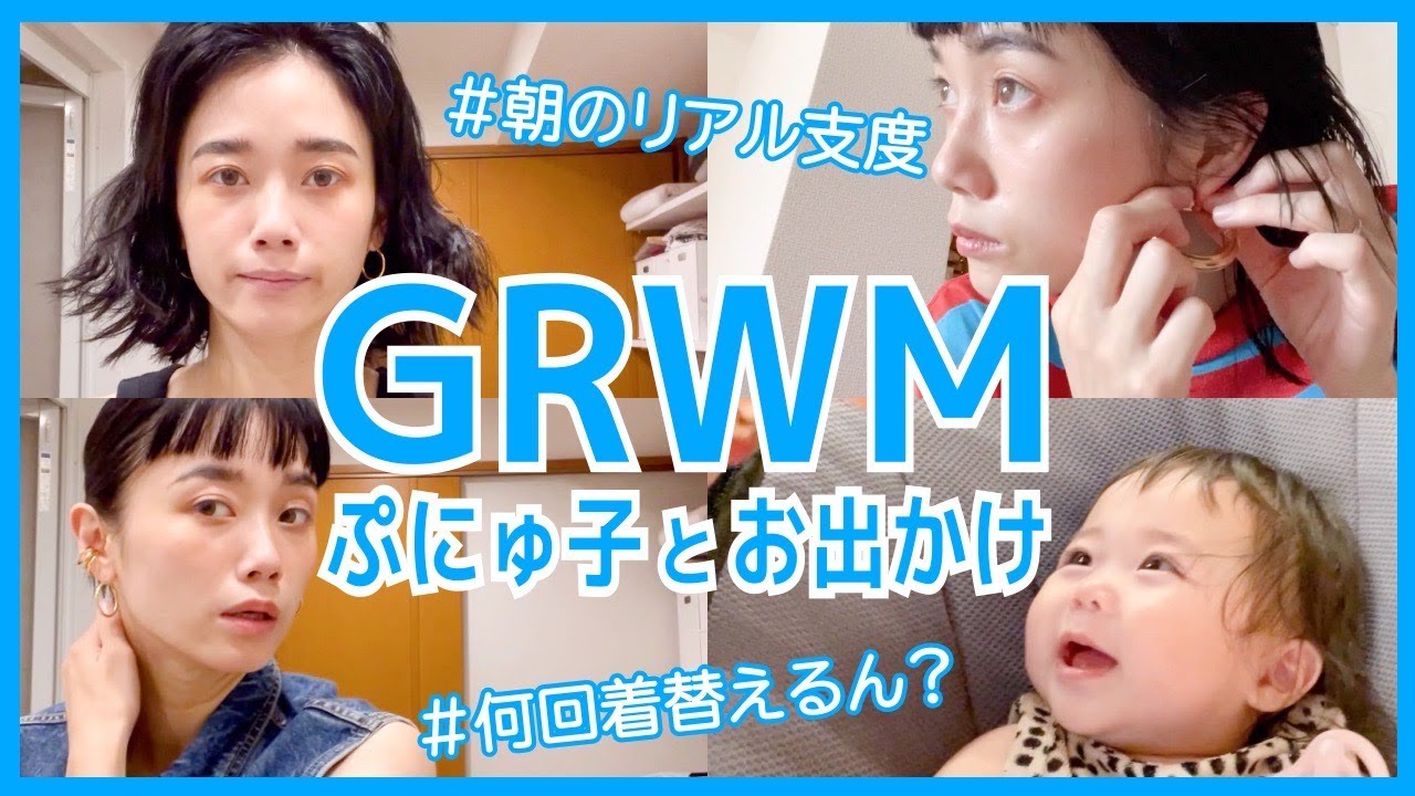 【GRWM】 ぷにゅ子とお出かけ