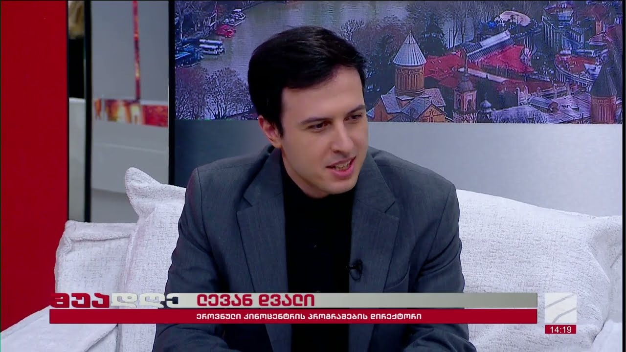 ქართული უხმო კინოს შედევრები პარიზში-ლევან დვალი, მანანა სურაძე, სოფია ბაბლუანი; შუადღე-2026.03.02