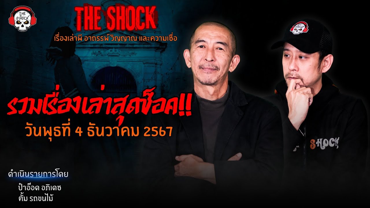รวมเรื่องเล่าสุดช็อค | วัน พุธ ที่ 4 ธันวาคม 2567 l TheShock13