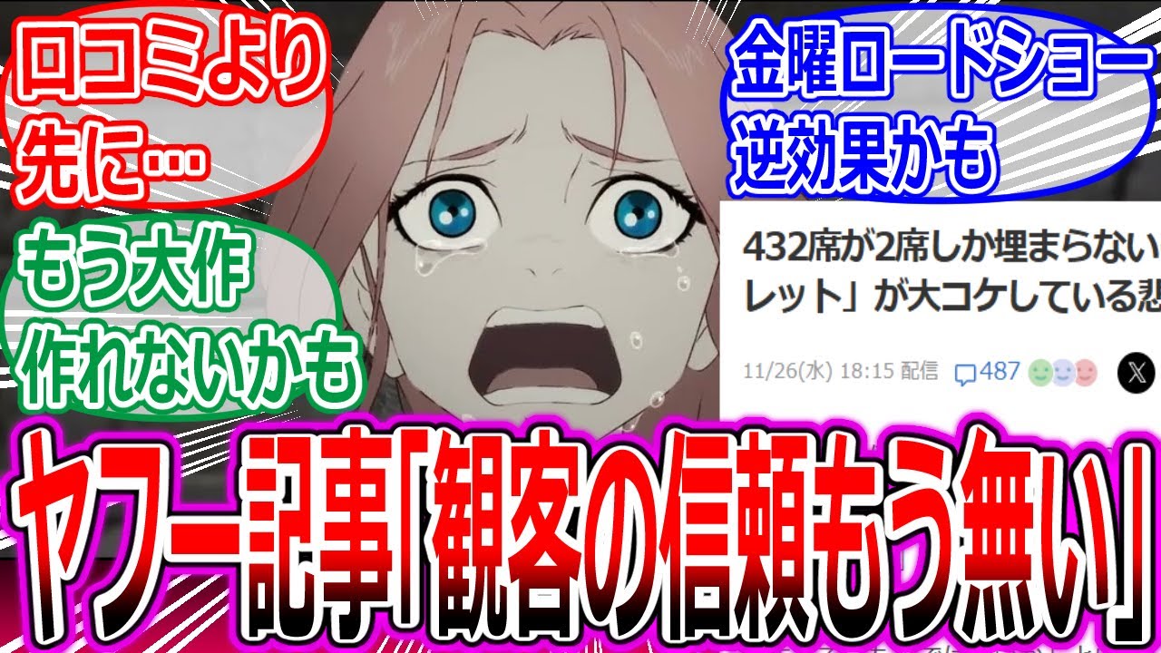 【果てしなきスカーレット】Yahoo!ニュースで「口コミのネガキャン以前に細田作品が観客の信頼を失っていたのではないか」と言われてしまうへの反応集【細田守/映画/興行収入/国宝/432席が2席