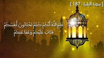 آيات شهر رمضان | آيات الصيام | الشيخ مشاري العفاسي
