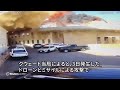クウェート当局、空港へのドローン攻撃の瞬間を捉えた映像公開　1人死亡・60人負傷