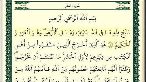 سورة الحشر #كاملة ومكتوبة #وديع اليمني #القرآن الكريم تلاوة وتدبر