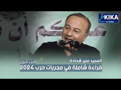 المرشد نصح السيد ما تفوتو بالحرب العميد منير شحادة