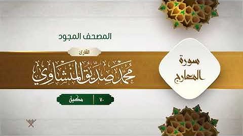 سورة المعارج - محمد صديق المنشاوى المصحف المجود برواية حفص عن عاصم