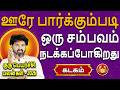 Kadagam Rasi | கடகம் ராசி | குரு பெயர்ச்சி பலன்கள் | Aanmeegam Today