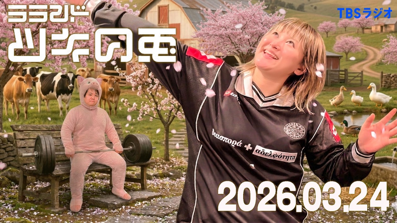 【2026年3月24日】ニシダコウキの俳優最新情報と㊗マネタクベビー生誕でサーヤが思うこと【ラランド・ツキの兎】（TBS RADIO公式） のサムネイル