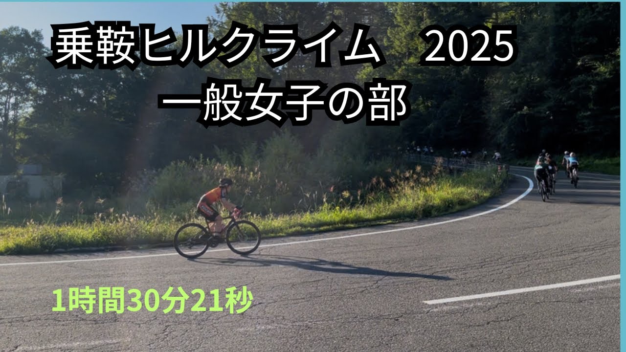 乗鞍ヒルクライム2025 一般女子 1時間30分21秒 2025/8/31