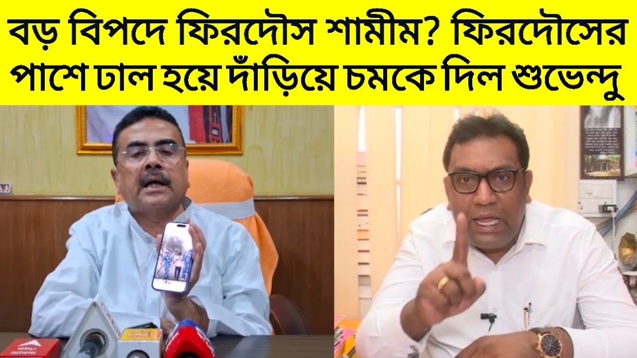 বড় বিপদে ফিরদৌস শামীম?ফিরদৌসের পাশে ঢাল হয়ে দাঁড়িয়ে চমকে দিল শুভেন্দু অধিকারী! |Suvendu |Firdous