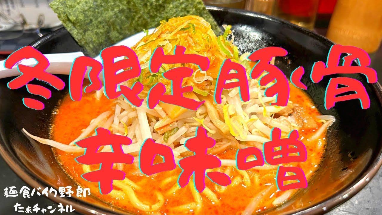 【らあめん万咲】【安曇野市】【ラーメン】