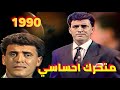 كاظم الساهر متحرك احساسي تلفزيون العراق 1990 العرض الاول Kazem Al Saher 