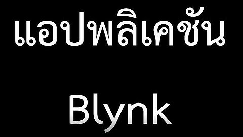 EP.2 : แอปพลิเคชัน Blynk
