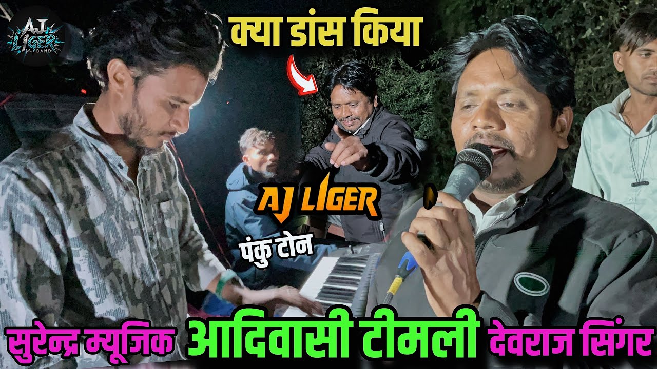 AJ LIGER BAND आदीवासी टीमली,देवराज भाई की आवाज में SUPRENDRA MUSIC,PANKU TONE 