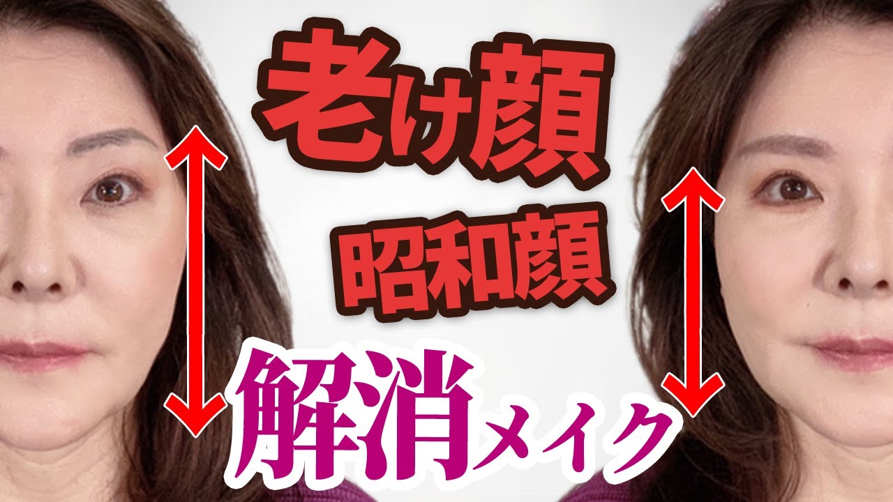 【老けて見える原因】たるんで長くなった顔を簡単に解消するメイク法教えます！