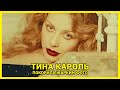 Страстная Тина Кароль разлеглась перед камерой в эффектном топе: «Женщина, что вы делаете?»