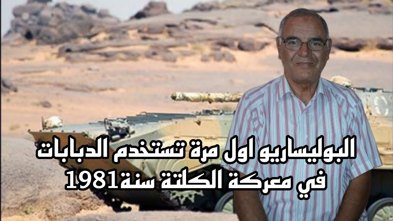 البوليساريو اول مرة تستخدم الدباباتفي معركة الكلتة سنة1981#7