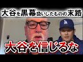 【大谷翔平】を大々的に批判したコラムニストの末路「大谷翔平をまだ信じる?」 【海外の反応】