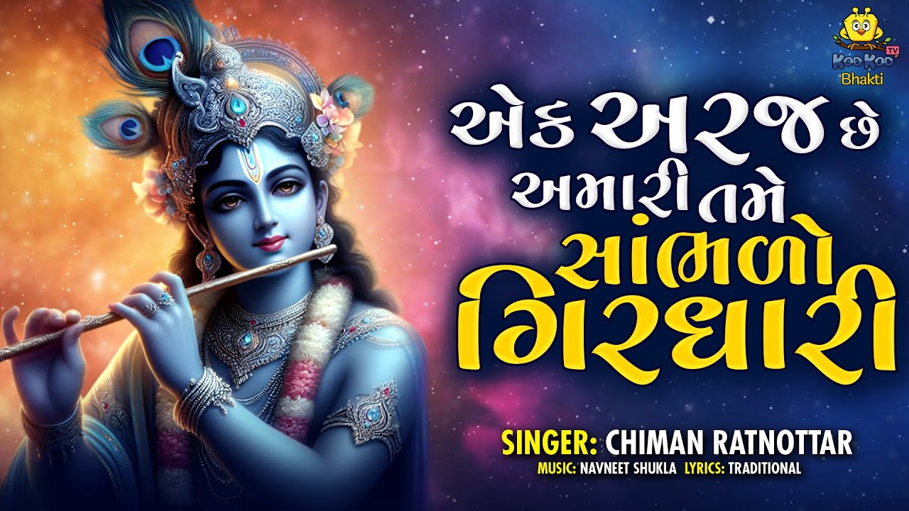 ગુજરાતી કૃષ્ણ ભજન 2025 | એક અરજ છે અમરી સંભડો ગિરધારી | નવું કાન્હા ગીત