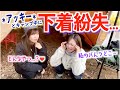 アッキーと初コラボでパんツ紛失してしまい大失態…【独ヲタ女子アッキー】