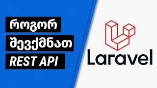 როგორ შევქმნათ და დავჰოსტოთ ლარაველის REST API