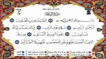 سورة الفاتحة برواية ورش القارئ ياسين الجزائري