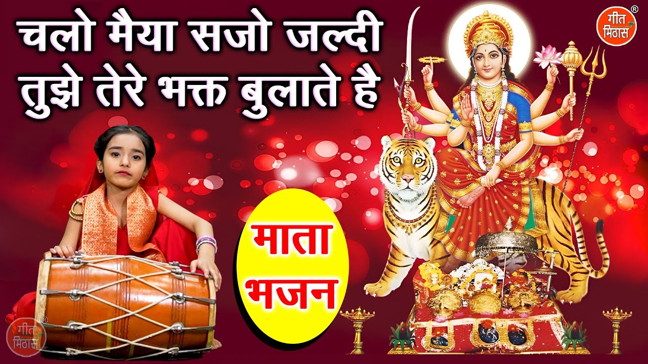 नवरात्रि भजन | चलो मैया सजो जल्दी तुझे तेरे भक्त बुलाते है | Mata Bhajan | Chaitra Navratri Bhajan