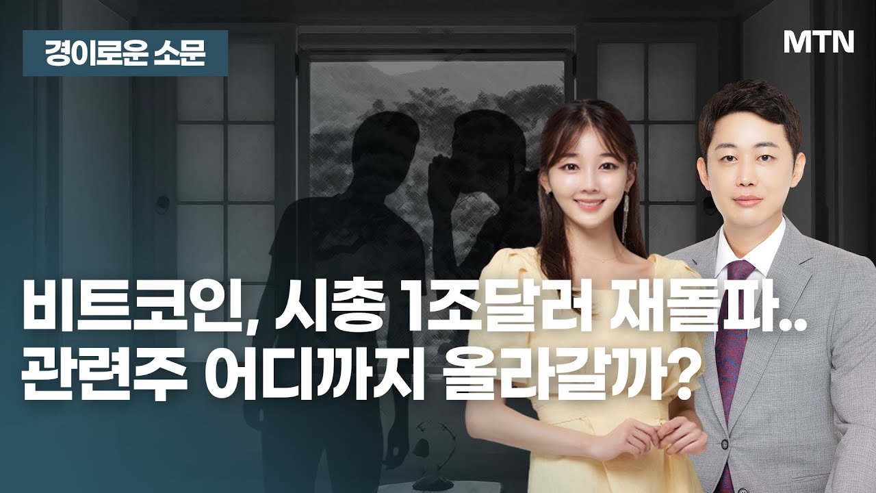 [경이로운 소문] 비트코인, 시총 1조달러 재돌파.. 관련주 어디까지 올라갈까? / 머니투데이방송 (증시, 증권)