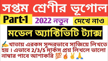 Class 7 Geography Model Activity Task 2022. Class 7 vugol Model Activity Task Part1 January 2022