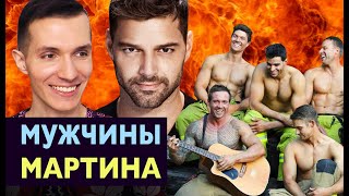 Мужчины МАРТИНА 💙 Муж—ГЕЙ из Сирии, Дети и ОРИЕНТАЦИЯ Рики 👬 Певец ШУРА 🔥 Горячие Пожарные Австралии