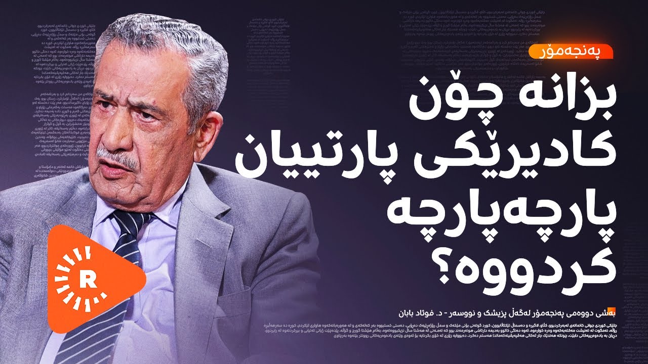 Pencemor-  پەنجەمۆر- بەشی دوو - د. فوئاد بابان: شاهێن تاڵەبانی خزمەتکاری بەعسییەکان بوو