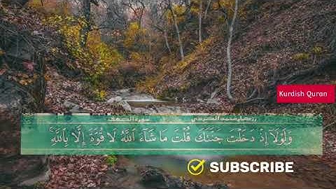 Surat Al-Kahf Rizgar Muhammad Al-Kurdi  سورة الكهف كامل القارئ رزكار محمد الكردي