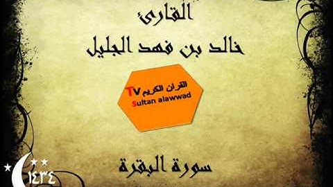 سورة البقرة رمضان 1434 القارئ خالد الجليل