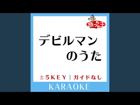 デビルマンのうた +1Key (原曲歌手:十田敬三|ボーカル・ショップ)