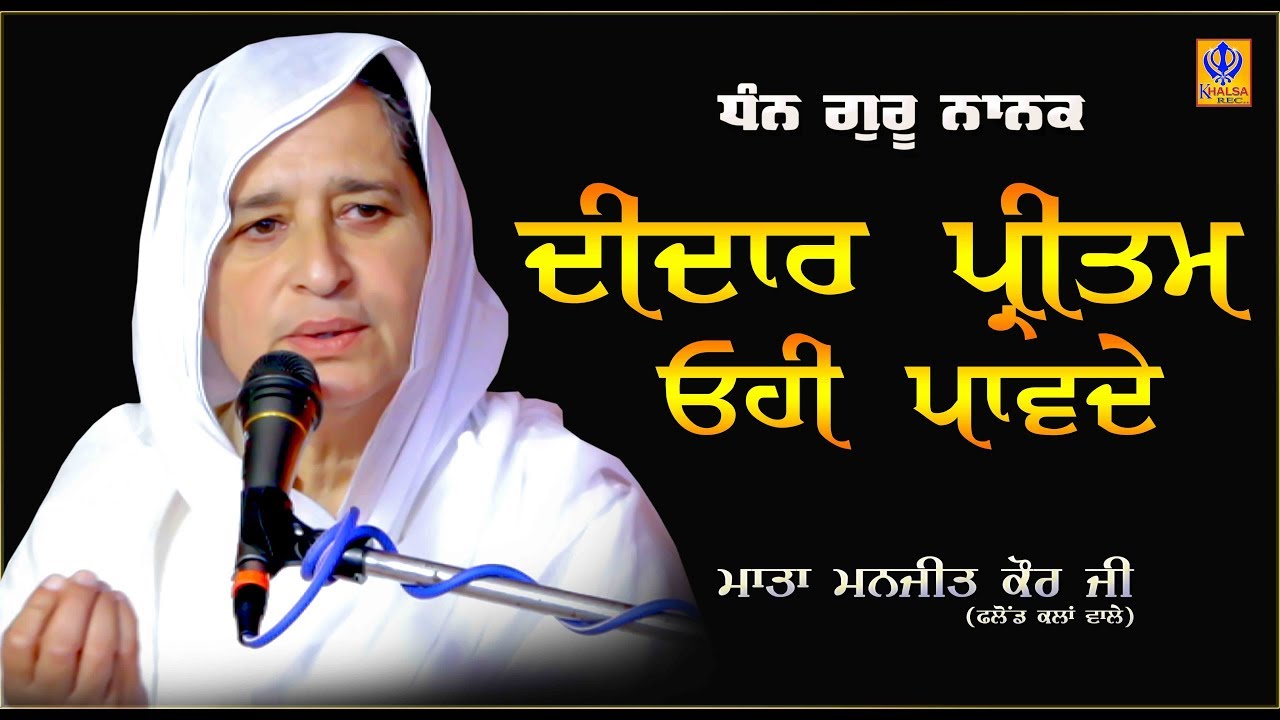 Didar Pritama Ohi Pawde - Mata Manjeet Kaur Ji Flound Kalan Wale - Khalsaji