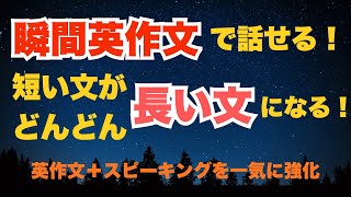 瞬間英作文で話せる！短い文をどんどん伸ばそう【自己啓発・名言2】