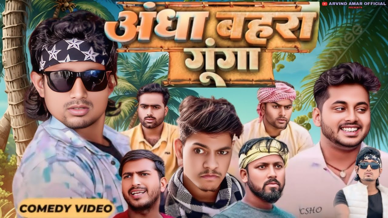 अंधा बहरा गूंगा || Andha Bahra Gunga || mani meraj Vines ||Arvind Amar Official ||