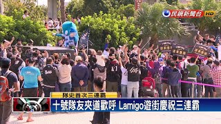 狂歡中百感交集Lamigo三連霸最終冠軍遊行－民視新聞 