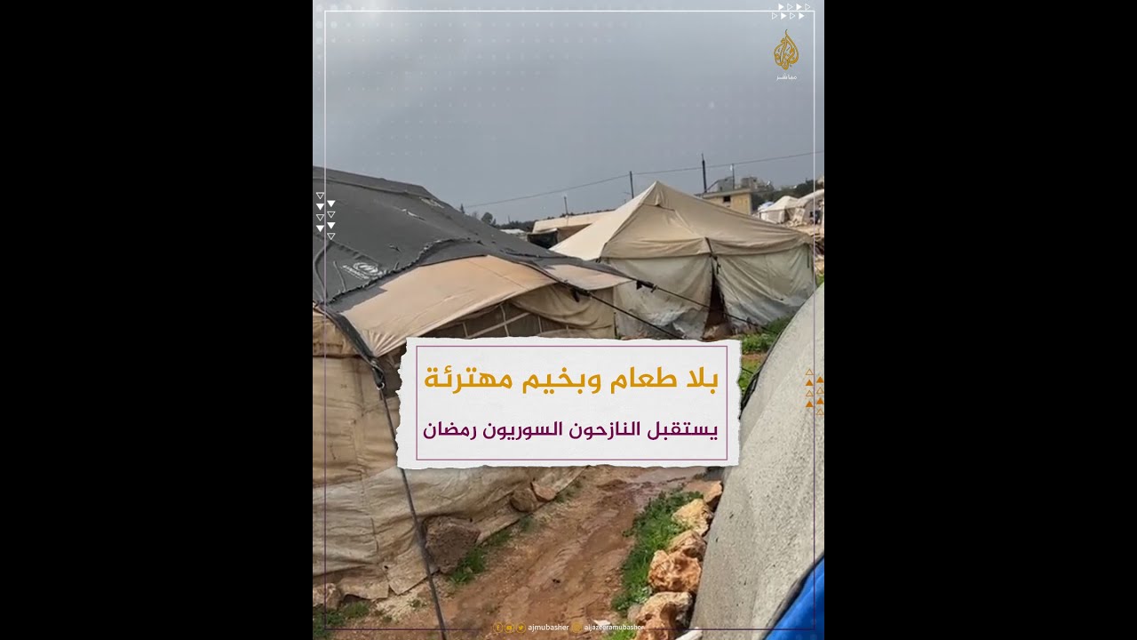 بلا طعام وبخيم مهترئة يستقبل النازحون السوريون رمضان