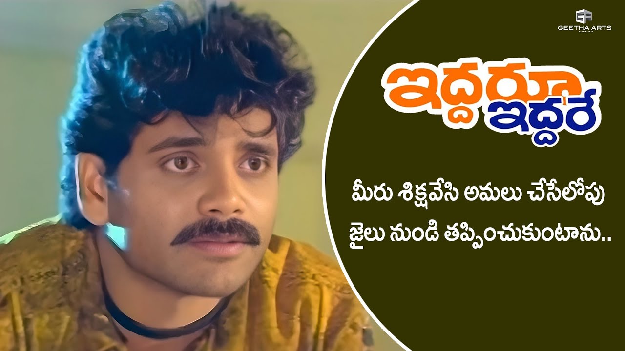 Iddaru Iddare Movie Scenes | జైలు నుండి తప్పించుకుంటాను! | ANR, Nagarjuna, Ramya Krishna