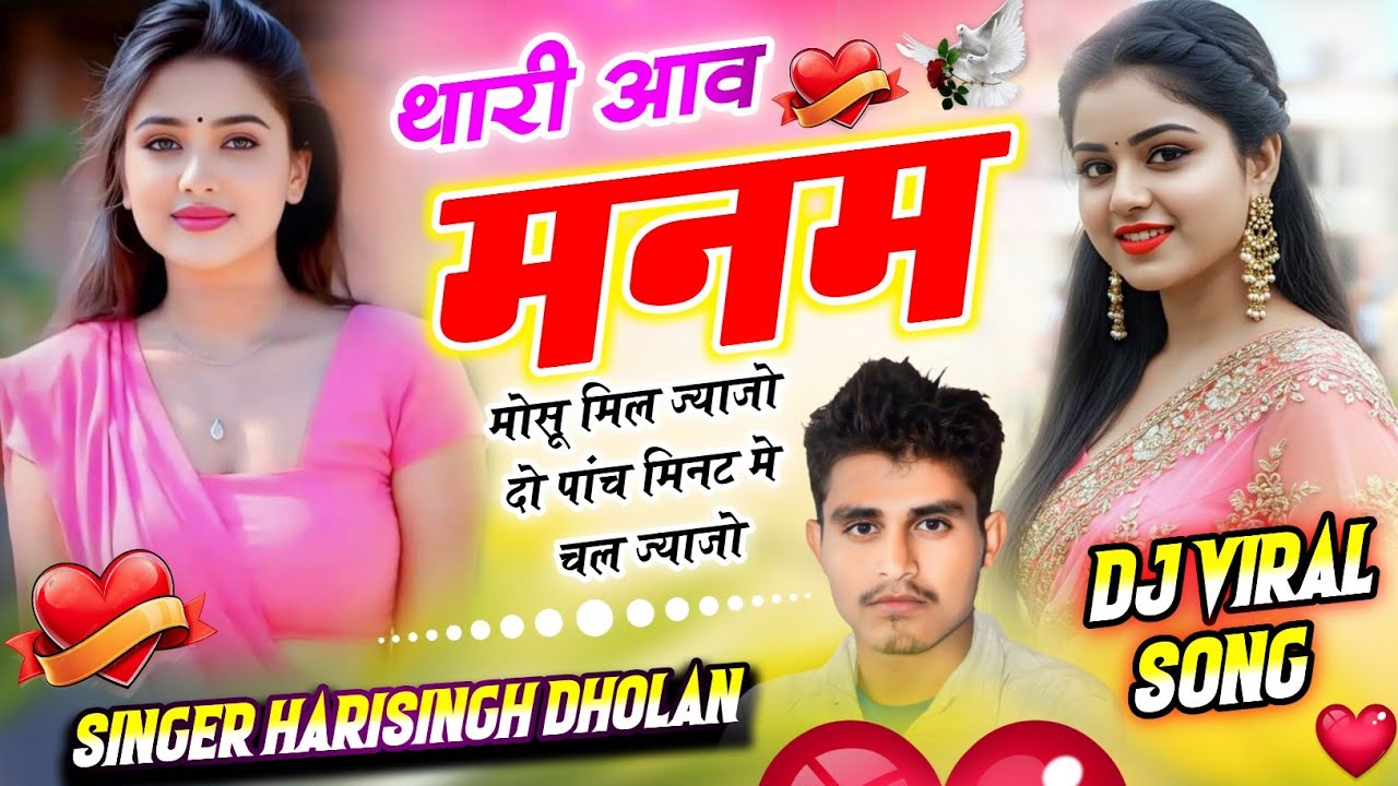 Love Story Song // थारी आव मनम मोसू मिल ज्याजो दो पांच मिनट मे चल ज्याजो // SINGER HARISINGH DHOLAN 