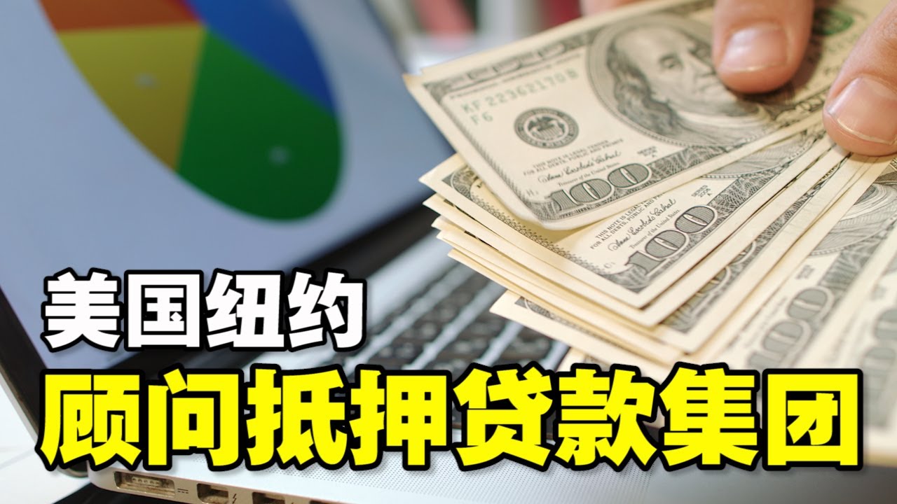 🔥🔥美国纽约❗顾问抵押贷款公司❗纽约商业贷款❗929-510-9237房屋贷款❗纽约不查收入贷款❗抵押贷款❗ - YouTube