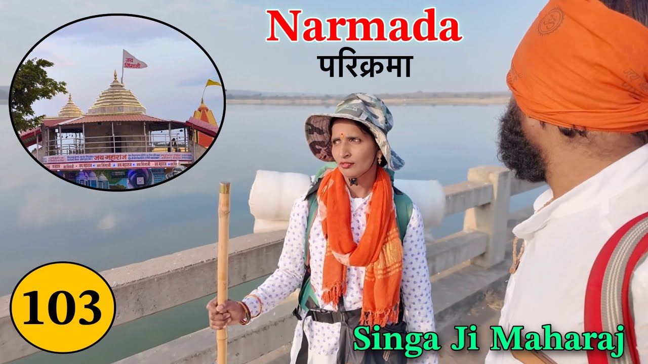 𝐏𝐚𝐫𝐭 𝟏𝟎𝟑 पैदल 𝐍𝐚𝐫𝐦𝐚𝐝𝐚 𝐏𝐚𝐫𝐢𝐤𝐫𝐚𝐦𝐚 👣 परिक्रमा में सिंगाजी महाराज की समाधि के दर्शन 𝐍𝐚𝐯𝐚𝐥 𝐒𝐚𝐢𝐧𝐢