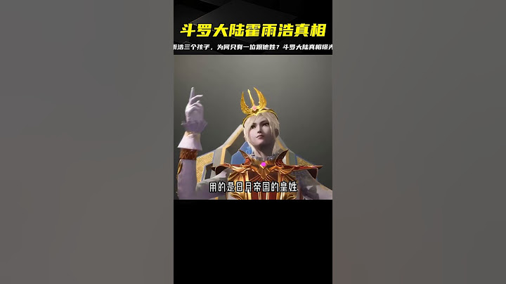 斗羅大陸：霍雨浩明明有三個孩子，為何只有一位跟他姓？ #玄幻 #小说解析 #斗罗大陆 #遮天 #修炼体系
