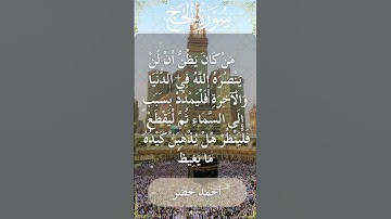 The Holy Quran Ahmed Khedr Surah Al Hajj أحمد خضر - القرآن الكريم سورة الحج