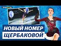 Анна Щербакова - Окуджава / Шоу Чемпионы в Сочи